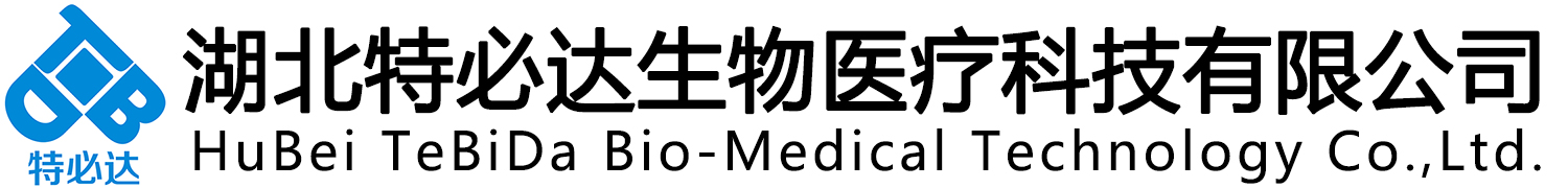 湖北特必达生物医疗科技有限公司